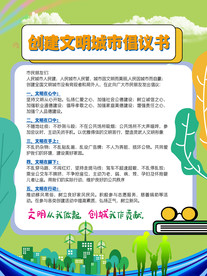 创建文明城市倡议书