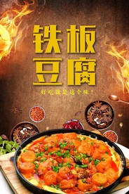 铁板豆腐海报