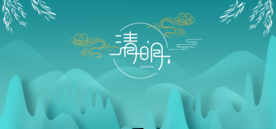 清明节背景