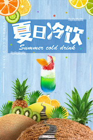 果汁海报