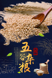 五谷杂粮海报