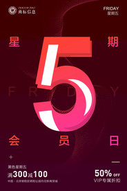 星期五会员日