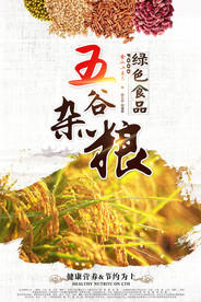 五谷杂粮海报