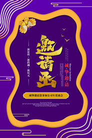 邀请函
