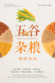 五谷杂粮海报