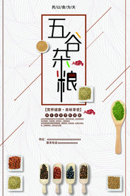 五谷杂粮海报