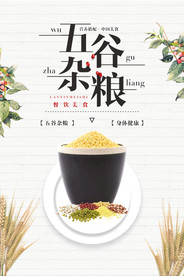 五谷杂粮海报