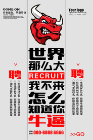 招聘海报