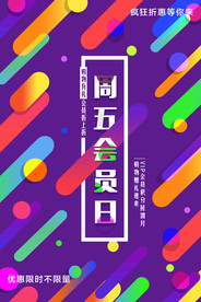 周五会员日
