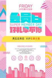 周五会员日好礼享不停