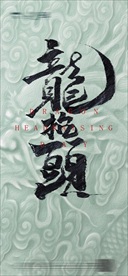 二月二 龙抬头 微信海报朋友圈