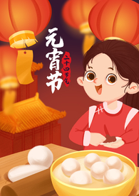 元宵节插画海报