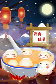 元宵节插画海报