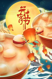 元宵节插画海报