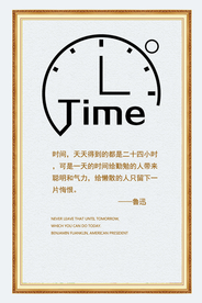 珍惜时间企业文化宣传海报素材