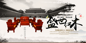 古典红木促销活动宣传海报素材