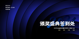 颁奖盛典签到活动宣传海报素材