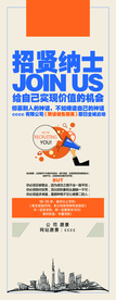 招贤纳士企业活动宣传海报素材