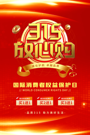 放心315促销活动宣传海报素材