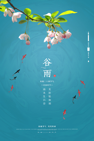 谷雨节气传统活动宣传海报素材