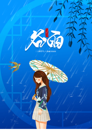 谷雨节气传统活动宣传海报素材