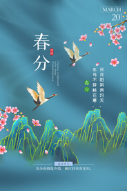 春分节气传统活动宣传海报素材