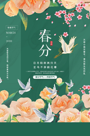 春分节气传统活动宣传海报素材