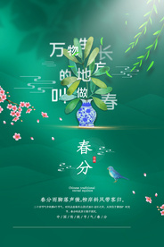 春分节气传统活动宣传海报素材