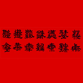 岁岁品安恭喜发财组合毛笔字