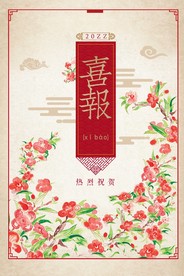 中式海报
