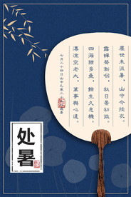 处暑