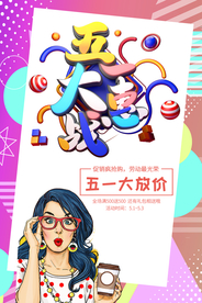 五一大惠战