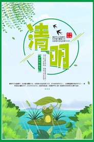 清明