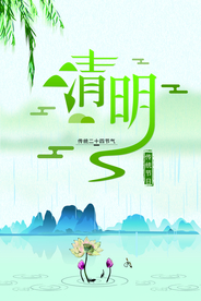 清明