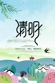 清明