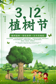 312植树节海报