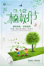 312植树节公益海报