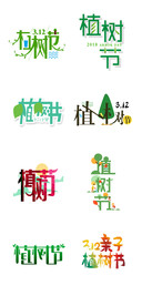 植树节字体设计