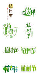 植树节字体设计