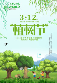 312植树节公益海报