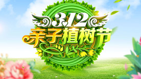 312亲子植树节活动