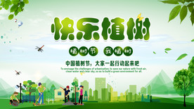 快乐植树公益海报