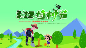 312植树节公益活动