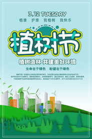 植树节公益宣传海报