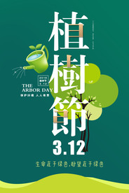 312植树节公益海报