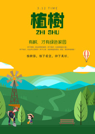 植树节公益海报