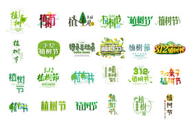 植树节字体设计