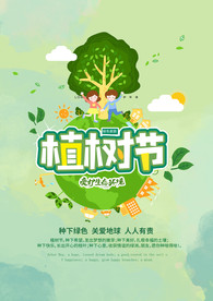 312植树节活动海报
