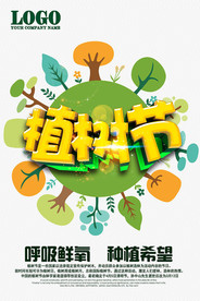 植树节公益海报