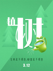 植树造林公益传单